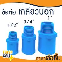 ราคา ข้อต่อ PVC พีวีซี ยูเนี่ยน 1 2 3 4 1 นิ้ว 4 6 8 หุน บอลวาล์ว ข้อต่อท่อ ถังกรองน้ำ ไฟเบอร์กลาส ต่อตรง สามทาง ข้องอ 90 45 เกลียวใน นอก (20941775011)