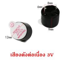 ราคา ลำโพง Active Buzzer DC3 24V เสียงกริ่ง ออดไฟฟ้า Piezo Electronic Buzzer (21601244376)
