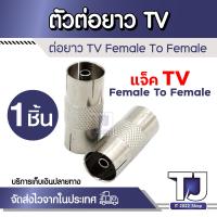 ราคา 1ตัว แจ็คทีวี แจ็คเหล็ก เสียบทีวี เสาอากาศ ทีวี แจ็ค RF F type สำหรับ สาย RG6 (21237601179)