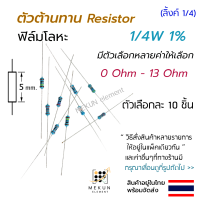 ราคา 10 ชิ้น ตัวต้านทาน resistor รีซิสเตอร์ 1 4w 1 ค่า 0 ohm 13 ohm ฟิล์มโลหะ metal film มีหลายค่าให้เลือก เช่น 0 1r 0 22r 0 3r 0 47r 0 68r 0 75r 1r 1 5r 2r 3r 4 7r 6 2r 8 2r 10r 12r โอห์ม (19449545985)