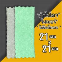 ราคา ผ้าไมโครไฟเบอร์ ผ้าเช็ดโต๊ะ ผ้าทำความสะอาด 22 5x22 5cm ไม่มีแพ็คเกจ สินค้าเลือกสีเลือกขนาด พร้อมส่ง Catshop ผ้า ทำความสะอาด ไมโครไฟเบอร์ (21782710155)