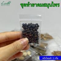 ราคา ยาดมสมุนไพรผสมเอง เครื่องทำยาดมสมุนไพร ยาดมโบราณ ชุดทำยาดม ยาดมแฮนด์เมด (21282586158)