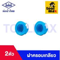 ราคา อุปกรณ์พีวีซี PVC ตราช้าง SCG ขนาด 1 2 ข้อต่อ ข้องอ สามทาง นิปเปิ้ล ต่อเกลียวนอก ต่อเกลียวใน (21393755773)
