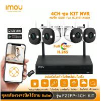 ราคา imou ชุดกล้องวงจรปิดไร้สาย bullet 2c F22P กล้อง4ตัว พร้อม nvr 4ch มีไมโครโฟนและอินฟาเรดในตัว ติดตั้งง่าย WIFI KIT ระบบรักษาความปลอดภัยแบบไร้สาย (21461501284)