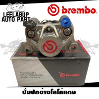 ราคา ปั้มล่าง BREMBO ปักข้างโลโก้เเดง เเท้ 100 ปั๊มปักข้างเบรมโบ้ Brembo โลโก้แดง 2Pot (7633524007)