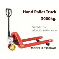 ราคา HAND PALLET TRUCK รถยกลากพาเลท อุปกรณ์ยกลากพาเลท รุ่นมาตรฐาน 3 0t (2592970660)