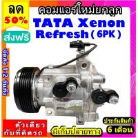ราคา ไม่ตรงปกยินดีคืนเงิน คอมแอร์ TATA Xenon Refresh 6pk คอมเพรสเซอร์ แอร์ ทาทา tataซีนอน รีเฟรช คอมแอร์รถยนต์ Compressor Tata (19968559549)