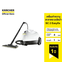 ราคา KARCHER เครื่องทำความสะอาดระบบไอน้ำ SC 2 EasyFix ฆ่าเชื้อโรค น้ำหนักเบา 1 512 607 0 คาร์เชอร์ (21760437616)