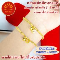ราคา SP Gold สร้อยข้อมือทองแท้ 96 5 ครึ่งสลึง 1 9 กรัม สำหรับเด็ก แรกเกิด 4 ขวบ ลายทาโร่ ห้อยหัวใจ ความยาว 11 5 เซนติเมตร ขายได้จำนำได้ มีใบรับประกัน BLK 044 (21435420186)