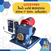 ราคา Luckypro ปั๊มน้ำ ออโต้ MQS250A 250w 1 220v เหลี่ยมมีฝา (19613507366)