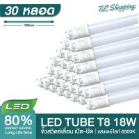 ราคา ชุด 30 หลอด หลอดไฟ LED รุ่นสว่างพิเศษ T8 18W 120cm 2200lm แสงสีขาว Daylight 6500K Thailand Lighting หลอดประหยัดไฟ นีออน หลอดยาว LED Tube led VSC (21805864658)
