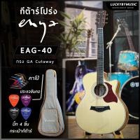 ราคา Enya รุ่น EAG 40 กีต้าร์โปร่ง ขนาด 40นิ้ว ทัชชิ่งต่ำ เล่นง่าย ฟรี กระเป๋าEnya เทาส้ม คาโป้ 1อัน ปิ๊ก 4อัน ประเเจ ใบคอร์ด (21752157027)