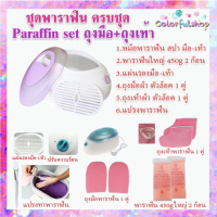 ราคา เซ็ทพาราฟิน หม้อสปา 26 30 ชิ้น Perfect Paraffin SET ฟรีแปรง ถุงมือ ถุงเท้า ก้อนพาราฟินใหญ่ 450g มีหลายชุด หม้อพาราฟิน หม้อใหญ่ (7632830060)