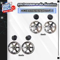ราคา ชุดฝาครอบกะทะล้อ โครเมียม HINO CANTER ขอบ 16 6 รู (21397947483)