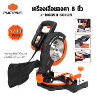 ราคา PUMPKIN เครื่องเลื่อยองศา 8 1200 วัตต์ J M0890 รหัส 50125 แท่นตัดองศา ตัดได้ทั้ง 90 องศา และ 45 องศา ของแท้ประกันศูนย์ (21836517899)