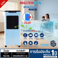 ราคา MASTERKOOL พัดลม พัดลมไอน้ำ พัดลมไอเย็น มาสเตอร์คูล 35 ลิตร รุ่นใหม่ MIK S35EXL ราคาถูก ประกันศูนย์ 1 ปี จัดส่งทั่วไทย เก็บเงินปลายทาง (938732905)