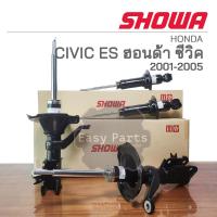 ราคา SHOWA โช๊คอัพ HONDA CIVIC ES CIVIC DIMENSION ปี 2001 2005 ประกัน 1 ปี (18289127295)