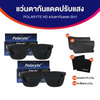 ราคา ของแท้ 100 Polaryte HD แว่นกันแดด 2 in 1 ช่วยกรองแสง ปกป้องดวงตาจากรังสี uv จำนวน 2 ชิ้น แถมฟรี ซองหนังและผ้าเช็ดแว่น (21445884604)