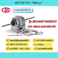 ราคา มอเตอร์คอยล์เย็น มอเตอร์แฟนคอยล์ มอเตอร์แอร์ ยี่ห้อ บีอาร์ไลน์ รุ่น 2B11444T 52225127 BRLN 1620 005 475 MOTOR FCU MOTOR FAN COIL UNIT BRline 220V (20818645570)