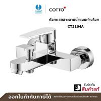 Cotto ก๊อกผสมอ่างอาบน้ำแบบก้านโยก รุ่น Luke CT2164A