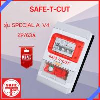 ราคา เซฟทีคัท 2P 63A Safe T Cut กันดูด ตัวตัดไฟ Special A V4 รุ่นใหม่ มีไฟฉุกเฉิน เครื่องกันไฟดูด ไฟรั่ว กันไฟดูด กันไฟรั่ว (17165863000)
