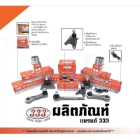 ราคา แท้ ราคา 1คู่ 333 ลูกหมาก Hyundai H1 06 ON ลูกหมากล่าง คันชักนอก ลูกหมากแร็ค กันโคลงหน้า กันโคลงหลัง (21751154977)