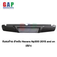 ราคา กันชนท้าย สำหรับ Navara Np300 ปี 2015 and on สีดำ กันชนท้าย สำหรับ นาวาร่า ตรงรุ่น พร้อมอุปกรณ์ขายึดติดตั้งครบชุด GA007 BK (19955977449)