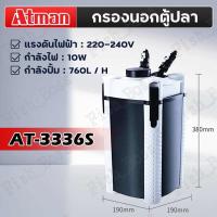 ราคา ATMAN กรองน้ำตู้ปลา รุ่น AT 3335s 3336s 3337s 3338s 3339s กรองนอก ตู้ปลา บ่อปลา ประหยัดไฟวัตต์น้อยกำลังดี เสียงเงียบ (21608766708)