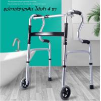 ราคา Walker ไม้เท้าช่วยเดิน อุปกรณ์ช่วยเดิน ไม้เท้า 4 ขา แถมฟรี ล้ออีก 1 คู่ ไม้เท้าช่วยเดิน Walker อุปกรณ์ช่วยเดิน 4 ขา มีล้อด้านหน้า รุ่น ปรับระด (7644355211)