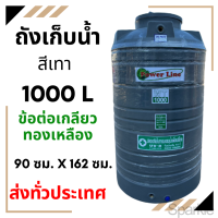 ราคา ส่งทั่วประเทศ ถังน้ำ สี เทา 1000 ลิตร หนา หน้าแปลนทองเหลือง ถังน้ำ บนดิน (20891881867)
