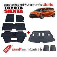 ราคา จัดชุด ผ้ายางปูพื้นรถและถาดท้ายรถ เข้ารูป TOYOTA SIENTA ทุกรุ่น ทุกปี แถมถาด ถาดท้ายรถ ผ้ายางรถ ยางปูพื้นรถ พรมยาง ถาดสัมภาระ พรมรถยนต์ (16958350886)
