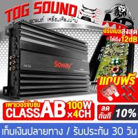 ราคา TOG SOUND เพาเวอร์แอมป์ CLASS AB 4CH 100Wx4CH SOWAY SW AB105 เพาเวอร์แอมป์รถยนต์ เพาเวอร์ติดรถยนต์ เครื่องเสียงติดรถยนต์ เพาเวอร์ Class AB 4ชาแนล แอมป์ขยายเสียง แอมป์ขยาย เพาเวอร์ขับซับ CLASS AB 4 แชน