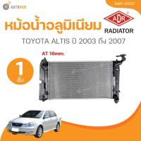 ราคา ADR หม้อน้ำอลูมิเนียม TOYOTA ALTIS ปี 2003 2007 3461 1023C 1 ชิ้น AUTOHUB (21622268047)