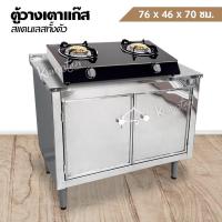 ราคา โต๊ะวางเตาแก๊ส ตู้วางเตาแก๊ส สแตนเลสทั้งตัว ขนาด กว้าง 76 x ยาว 46 x สูง 70 ซม (17192922816)
