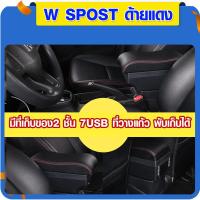 ราคา ที่ท้าวแขน ที่วางแขน ที่พักแขน ในรถ ตรงรุ่น Honda BRV มีหลายรุ่นให้เลือก รุ่น Jumbo 7USB รุ่นยอดนิยม รุ่น eco ไม่มี USB รุ่น L sport 6USB ARMREST CONSOLE BOX (4521104123)