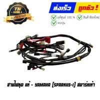 ราคา สายไฟชุด Spark115 I Spark LX สตาร์ทเท้า แท้ศูนย์ 9 ขั้ว ยี่ห้อ Yamaha (13625094048)