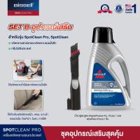 ราคา BISSELL Spotclean Wash Protect Professional Stain Odour formula น้ำยาขจัดคราบเฟอร์นิเจอร์ผ้าสูตรล้ำลึก สำหรับรุ่น Spotclean Spotclean PRO (17439610919)