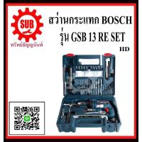 ราคา BOSCH สว่านกระแทก GSB 13 RE SET 1 2 ซ้าย ขวา GSB13RE SET GSB 13 RE SET GSB 13RE SET GSB13 RE SET ราคาถูกและดีที่นี่เท่านั้น ของแท้แน่นอน (1125002752)