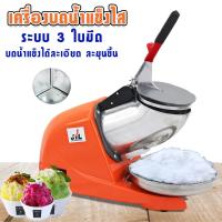 ราคา เครื่องใสน้ำแข็ง เครื่องบดน้ำแข็ง เครื่องทำน้ำแข็งไส เครื่องไสน้ำแข็ง 3ใบมีด มีตัวเลือก23 ใบมีด (632576629)
