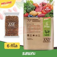 ราคา ANF อาหารสุนัข 6 Free Organic สูตร ออการ์นิค สำหรับ สุนัขโต สูตร เป็ด ปลาแซลมอน แกะ ขนาด 6kg (21201248397)