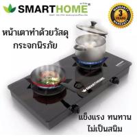 ราคา Smarthome สมาร์ทโฮม เตาแก๊ส 2 หัวพื้นหน้ากระจก รุ่น SM-GA2H-05