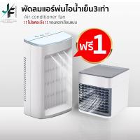 ราคา ๋Just Follow พัดลมแอร์เย็น 1ฟรี1 พัดลมไอเย็นMini พัดลมแอร์เย็น พัดลมไอน้ำเย็น พัดลมไอน้ำ สีขาว รับประกัน3เดือน ของแท้ Air Cooler (18356629599)