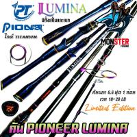 ราคา คันเบ็ดตกปลา PIONEER รุ่น LUMINA EDITION มีทั้งคันสปิ้นและเบท (21885872895)