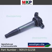 ราคา ราคาพิเศษ คอยล์จุดระเบิดแท้ รหัส 90919 02258 Toyota ALTIS 2010 2018 เครื่อง Dual (2905394287)