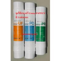 ราคา ชุดไส้กรองน้ำ Coway P 07FUV ใช้ทดแทนของแท้ 1 ชุดมี 3 แท่งกรอง (21472825997)