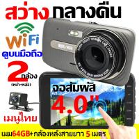 ราคา FLASH SALE กล้องติดรถยนต์ สว่างกลางคืน มีระบบWIFI ดูบนAPP มือถือได้ T950SE WIFIจอ3นิ้ว T870SE WIFIจอสัมผัส4นิ้ว เมนูไทย กดเลือกด้านใน (21887863704)