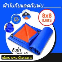 ราคา ผ้าใบกันฝน กันแดด100 ผ้าใบกันน้ำ พลาสติก PE กันแดด กันน้ำ ผ้าใบพลาสติกอเนกประสงค์ ขนาด 2x2 2x3 2x4 3x4 4x5 5x6 5x8 8x8 8x12เมตร มีตาไก่ (14947629993)