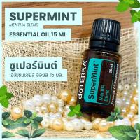 ราคา Doterra Essential Oils Supermint น้ำมันหอมระเหย โดเทอร์ร่า ซูเปอร์มินต์ ขนาด 15 ml น้ำมันอโรม่า doTERRA (20724564807)