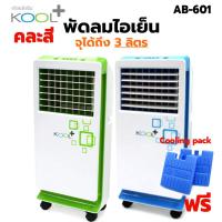 ราคา คละสี พัดลมไอเย็น Oxygen KOOL Air Cooler รุ่น AV 513 AB 601 แถมฟรี cooling pack 2 ชิ้น พัดลมไอน้ำ พัดลมไอเย็นเคลื่อนที่ แอร์เคลื่อนที่ (18906677172)