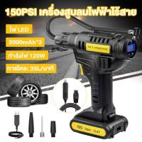 ราคา เครื่องสูบลม ปั๊มลมรถยนต์ เครื่องสูบลมไร้สาย เครื่องสูบลมไฟฟ้าไร้สาย ที่สูบลมไฟฟ้ากำลังไฟ 120w แบตเตอรี่ 2000mAh ที่สูบลมรถยนต์ ที่สูบลมรถยนต์ เครื่องสูบลมรถ ปั๊มลม ที่เติมลมพกพา เติมยางได้4ล้อ (19112
